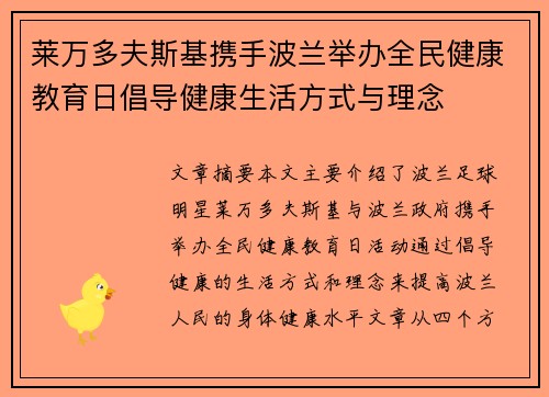 莱万多夫斯基携手波兰举办全民健康教育日倡导健康生活方式与理念