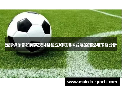 足球俱乐部如何实现财务独立和可持续发展的路径与策略分析