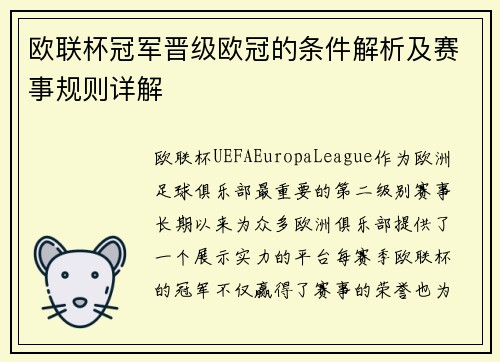 欧联杯冠军晋级欧冠的条件解析及赛事规则详解