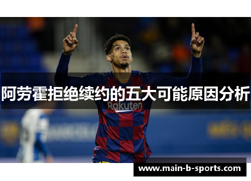 阿劳霍拒绝续约的五大可能原因分析