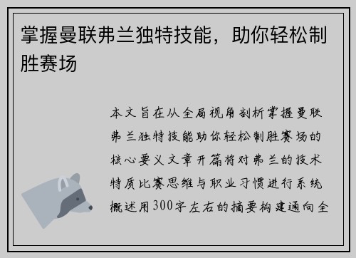 掌握曼联弗兰独特技能，助你轻松制胜赛场