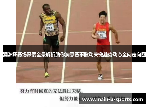 澳洲杯赛场深度全景解析助你洞悉赛事脉动关键趋势动态全向走向图