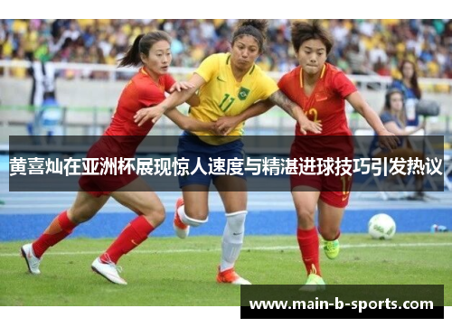 黄喜灿在亚洲杯展现惊人速度与精湛进球技巧引发热议