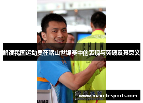 解读我国运动员在喀山世锦赛中的表现与突破及其意义