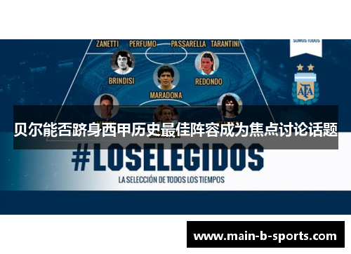 贝尔能否跻身西甲历史最佳阵容成为焦点讨论话题
