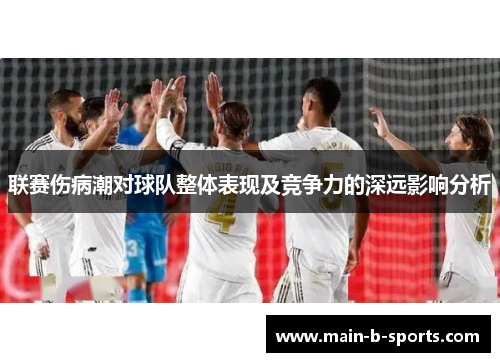 联赛伤病潮对球队整体表现及竞争力的深远影响分析