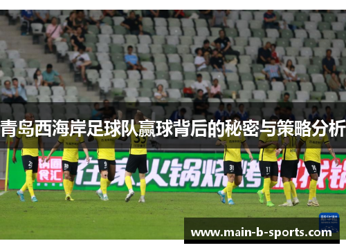 青岛西海岸足球队赢球背后的秘密与策略分析