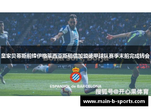 皇家贝蒂斯前锋伊格莱西亚斯租借加盟德甲球队赛季末前完成转会