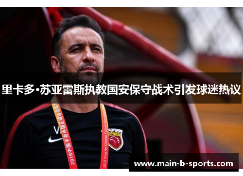 里卡多·苏亚雷斯执教国安保守战术引发球迷热议