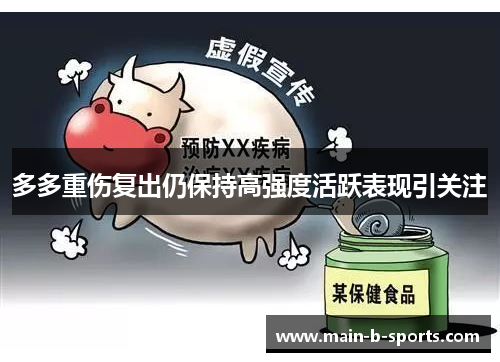 多多重伤复出仍保持高强度活跃表现引关注