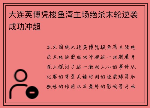 大连英博凭梭鱼湾主场绝杀末轮逆袭成功冲超