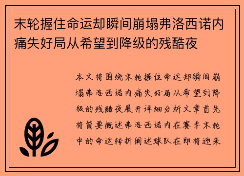 末轮握住命运却瞬间崩塌弗洛西诺内痛失好局从希望到降级的残酷夜