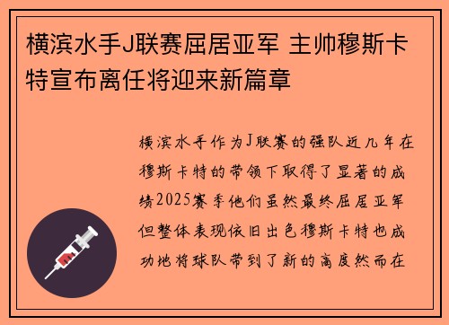 横滨水手J联赛屈居亚军 主帅穆斯卡特宣布离任将迎来新篇章