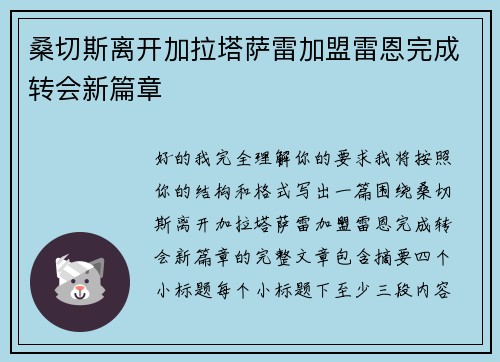 桑切斯离开加拉塔萨雷加盟雷恩完成转会新篇章