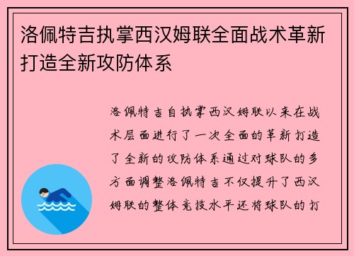洛佩特吉执掌西汉姆联全面战术革新打造全新攻防体系
