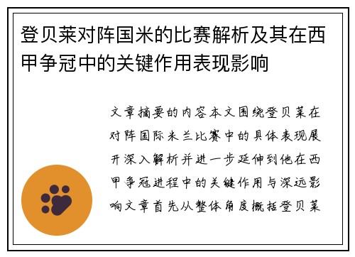 登贝莱对阵国米的比赛解析及其在西甲争冠中的关键作用表现影响