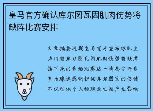 皇马官方确认库尔图瓦因肌肉伤势将缺阵比赛安排