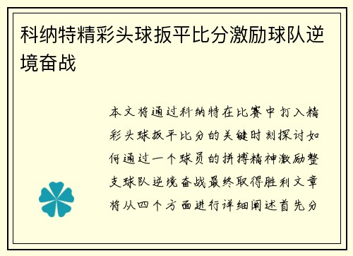 科纳特精彩头球扳平比分激励球队逆境奋战