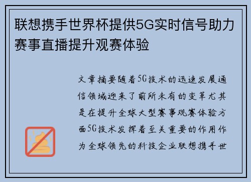 联想携手世界杯提供5G实时信号助力赛事直播提升观赛体验