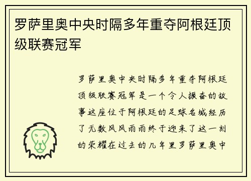 罗萨里奥中央时隔多年重夺阿根廷顶级联赛冠军