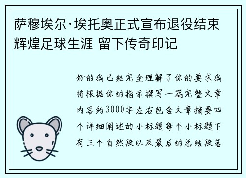 萨穆埃尔·埃托奥正式宣布退役结束辉煌足球生涯 留下传奇印记