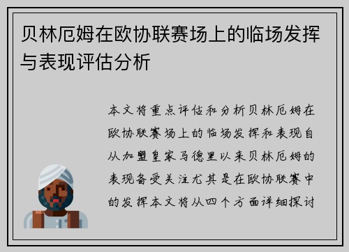贝林厄姆在欧协联赛场上的临场发挥与表现评估分析