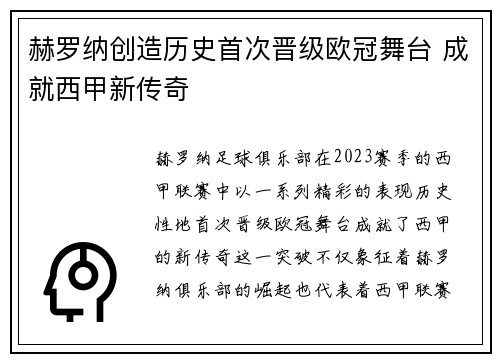 赫罗纳创造历史首次晋级欧冠舞台 成就西甲新传奇