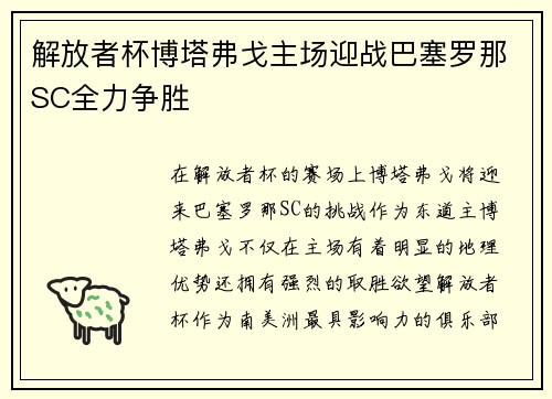 解放者杯博塔弗戈主场迎战巴塞罗那SC全力争胜