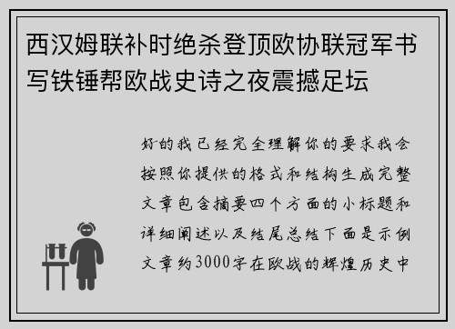 西汉姆联补时绝杀登顶欧协联冠军书写铁锤帮欧战史诗之夜震撼足坛