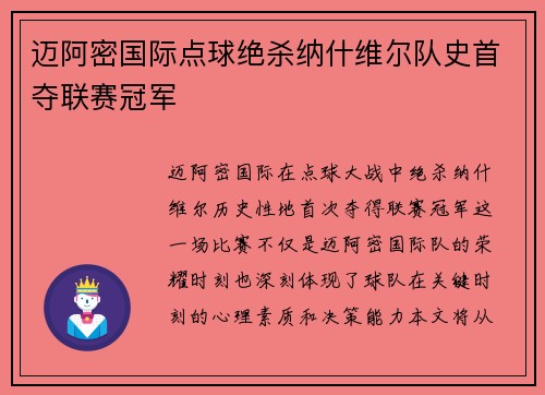 迈阿密国际点球绝杀纳什维尔队史首夺联赛冠军