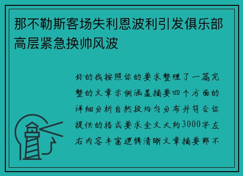 那不勒斯客场失利恩波利引发俱乐部高层紧急换帅风波