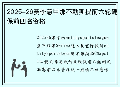 2025-26赛季意甲那不勒斯提前六轮确保前四名资格