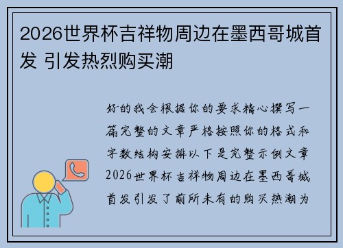 2026世界杯吉祥物周边在墨西哥城首发 引发热烈购买潮