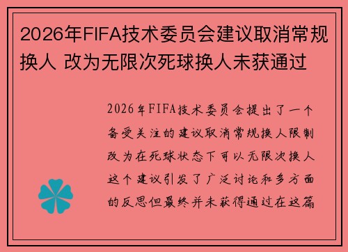 2026年FIFA技术委员会建议取消常规换人 改为无限次死球换人未获通过