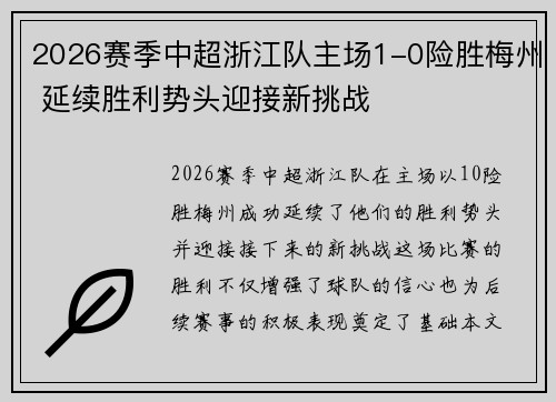 2026赛季中超浙江队主场1-0险胜梅州 延续胜利势头迎接新挑战