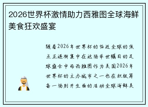 2026世界杯激情助力西雅图全球海鲜美食狂欢盛宴