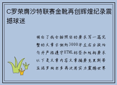 C罗荣膺沙特联赛金靴再创辉煌纪录震撼球迷