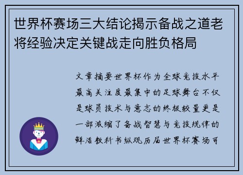 世界杯赛场三大结论揭示备战之道老将经验决定关键战走向胜负格局