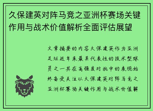 久保建英对阵马竞之亚洲杯赛场关键作用与战术价值解析全面评估展望