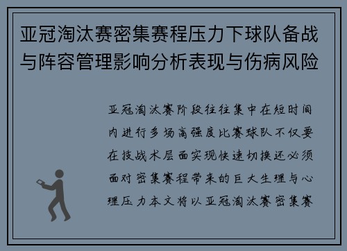 亚冠淘汰赛密集赛程压力下球队备战与阵容管理影响分析表现与伤病风险