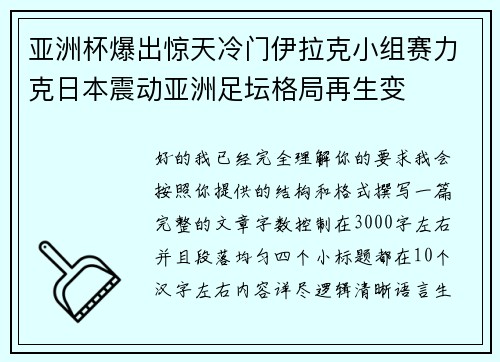 亚洲杯爆出惊天冷门伊拉克小组赛力克日本震动亚洲足坛格局再生变