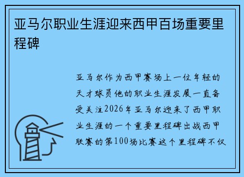 亚马尔职业生涯迎来西甲百场重要里程碑