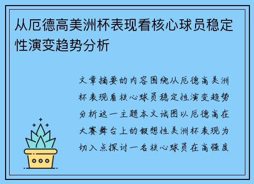 从厄德高美洲杯表现看核心球员稳定性演变趋势分析