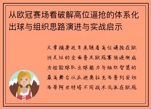 从欧冠赛场看破解高位逼抢的体系化出球与组织思路演进与实战启示