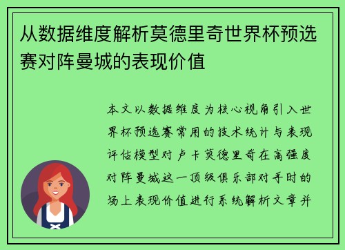从数据维度解析莫德里奇世界杯预选赛对阵曼城的表现价值