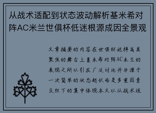 从战术适配到状态波动解析基米希对阵AC米兰世俱杯低迷根源成因全景观察
