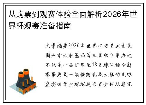 从购票到观赛体验全面解析2026年世界杯观赛准备指南