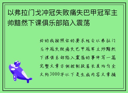 以弗拉门戈冲冠失败痛失巴甲冠军主帅黯然下课俱乐部陷入震荡