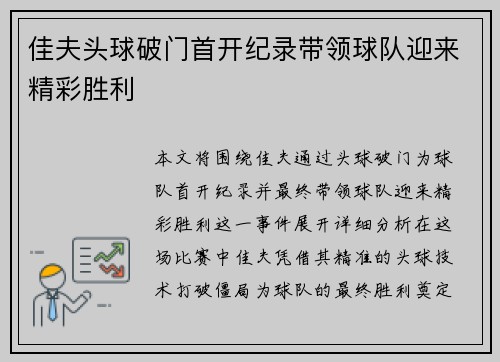 佳夫头球破门首开纪录带领球队迎来精彩胜利