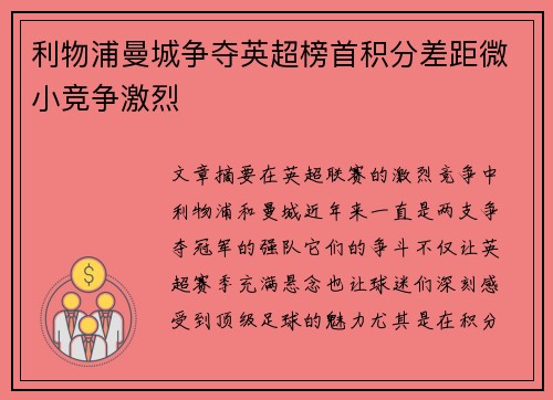 利物浦曼城争夺英超榜首积分差距微小竞争激烈